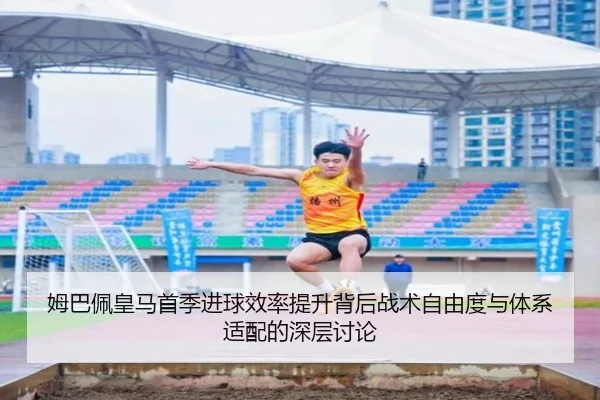 姆巴佩皇马首季进球效率提升背后战术自由度与体系适配的深层讨论