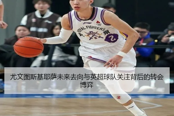 尤文图斯基耶萨未来去向与英超球队关注背后的转会博弈