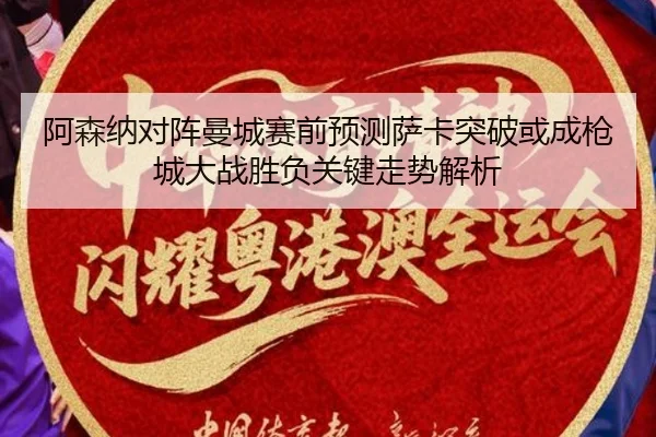 阿森纳对阵曼城赛前预测萨卡突破或成枪城大战胜负关键走势解析