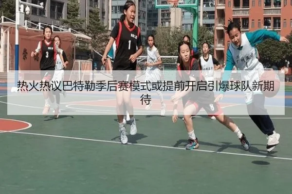 热火热议巴特勒季后赛模式或提前开启引爆球队新期待